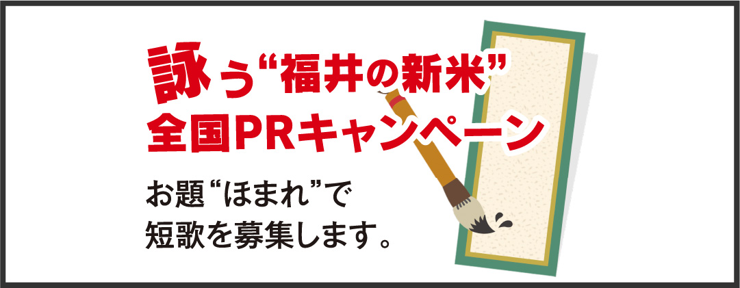 謳う”福井の新米”全国PRキャンペーン